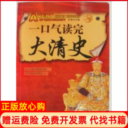 【正版书】一口气读完大清史孙秀玲中央编译出版社9787511704009