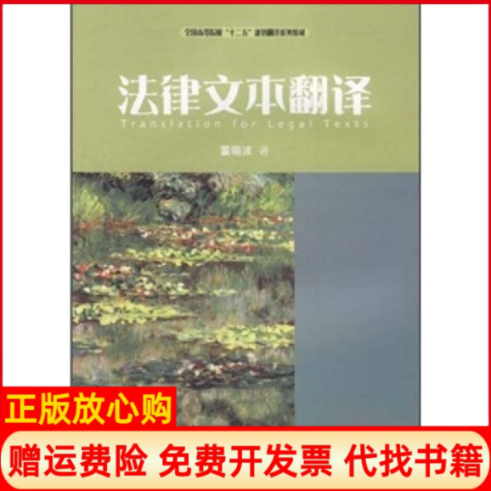 【正版书】法律文本翻译董晓波著对外经济贸易大学出版社9787566301314