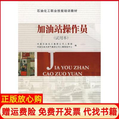 【正版书】加油站操作员中国石油天然气集团公司人事服务中心 中国石油化工集团公司人事部中国石化9787802290242