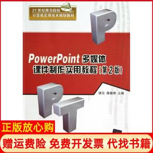 【正版书】PowerPoint多媒体课件制作实用教程缪亮隋春荣编清华大学出版社9787302300854
