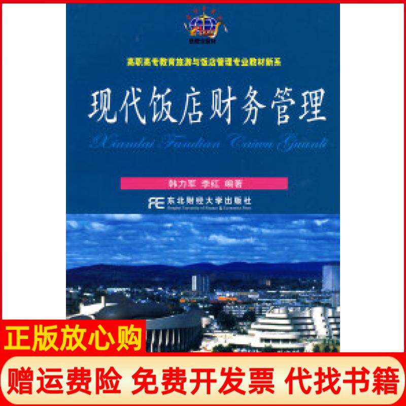 【正版书】现代饭店财务管理韩力军李红东北财经大学出版社9787811226331