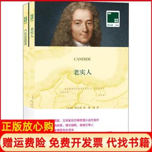【正版书】老实人伏尔泰江苏译林出版社有限公司9787544774741