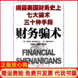 正版书】财务骗术美霍华德施利特美吴谦立上海远东出版社9787806616222