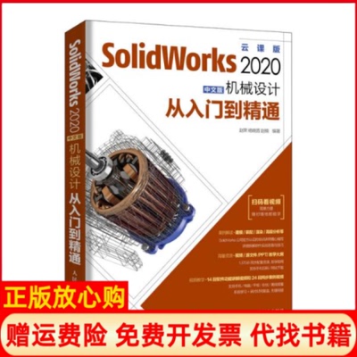 【正版书】SolidWorks2020中文版机械设计从入门到精通云课版赵罘杨晓晋赵楠编人民邮电出版社9787115532756