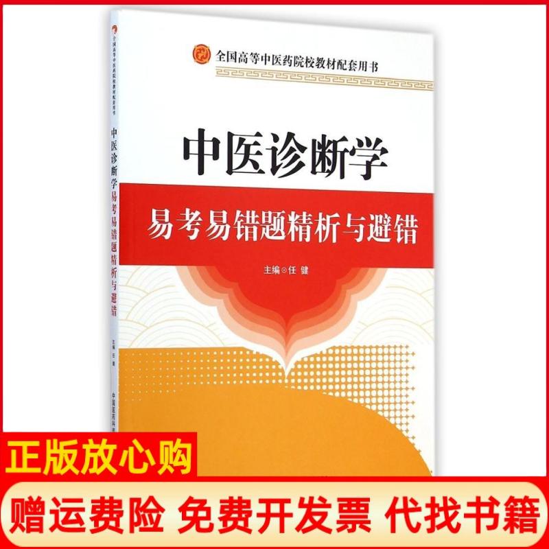 【正版书】中医诊断学易考易错题精析与避错任健 中国医药科技出版社9787506772136