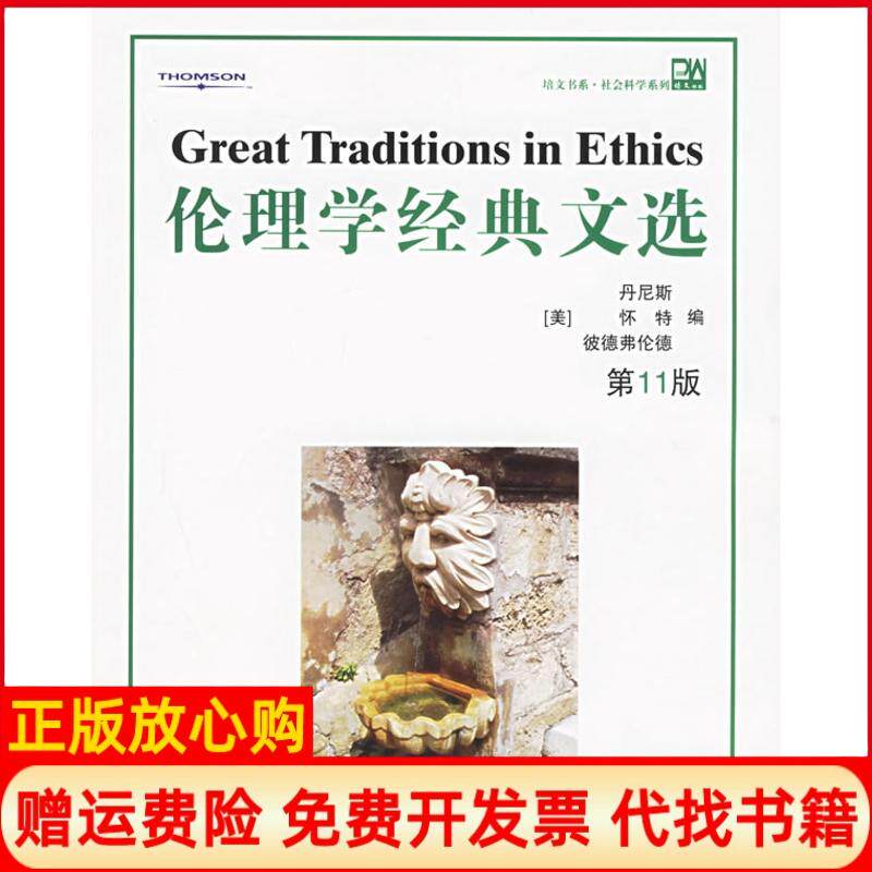 【正版书】伦理学经典文选美丹尼斯著美怀特著美彼德弗伦德著北京大学出版社9787301103388
