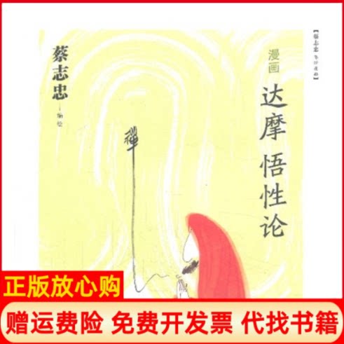 正版书】漫画达摩悟性论蔡志忠北京三联出版社9787108046079