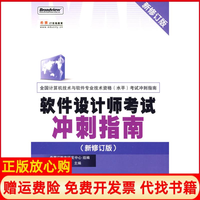 正版书】软件设计师考试冲刺指南新修订版王勇唐强希赛IT教育研发中心组编电子工业出版社9787121091230