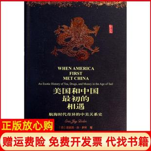 【正版现货】美国和中国初的相遇航海时代奇异的中美关系史精美埃里克杰多林|译者朱颖社科文献9787509750667