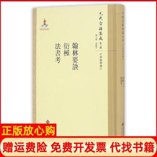 【正版书】翰林要诀衍极法书考韩格平北京师范大学出版社9787303211579