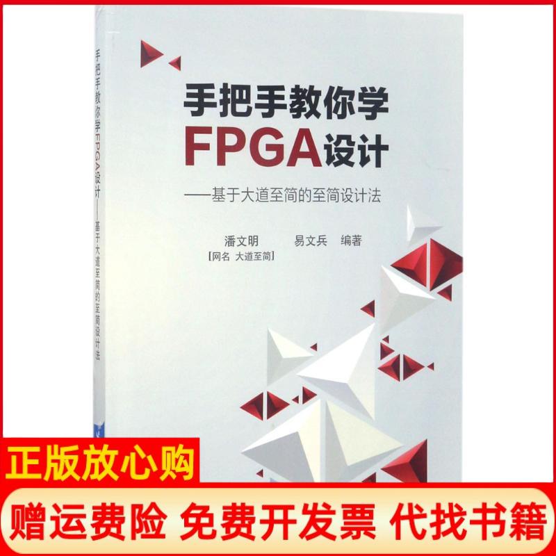 正版书】手把手教你学FPGA设计基于大道至简的至简设计法潘文明著易文兵著北京航空航天大学出版社9787512424012