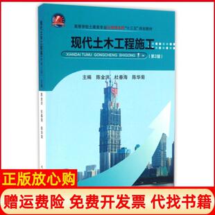 【正版书】现代土木工程施工第2版高等学校土建类专业应用型十三五规划教材陈金洪杜春海陈华菊武汉理工9787562952251