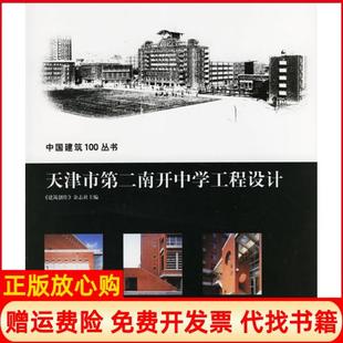 【正版书】天津市第二南开中学工程设计建筑创作杂志社山东科学技术出版社9787533142100