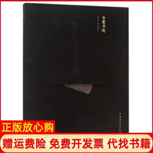 岳麓书院杨慎初撰著中国建筑工业出版 书 社9787112166268 正版