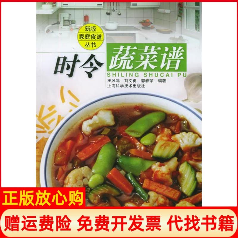 正版书】时令蔬菜谱新版家庭食谱丛书王风鸣刘文勇郭春荣上海科学技术出版社9787532377039