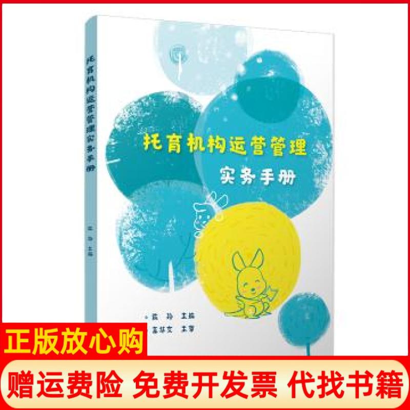 【正版书】托育机构运营管理实务手册陈玲著复旦大学出版社9787309153484