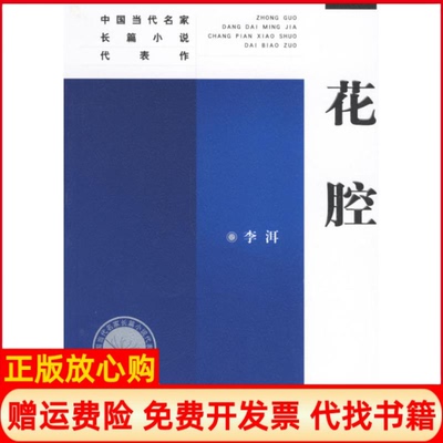 正版书】花腔中国当代名家长篇小说代表作李洱李洱著人民文学出版社9787020046102