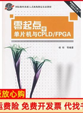 【正版书】零起点学单片机与CPLDFPGA杨桓著北京航空航天大学出版社9787811240061