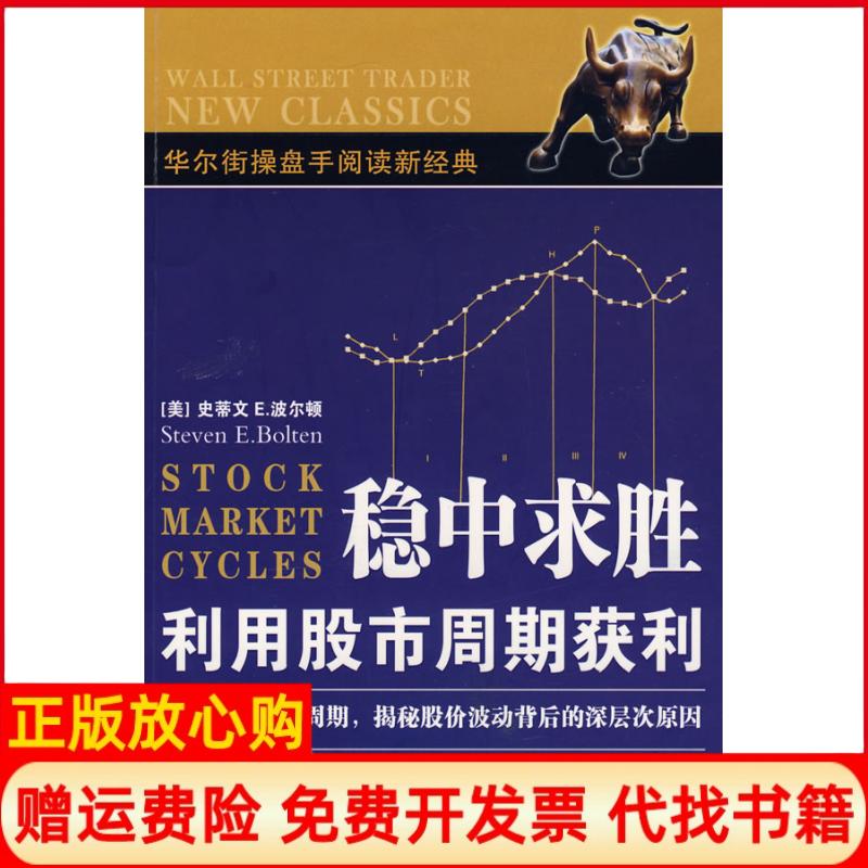 正版书】稳中求胜利用股市周期获利美波尔顿 曹乾 译中国青年出版社9787500679011