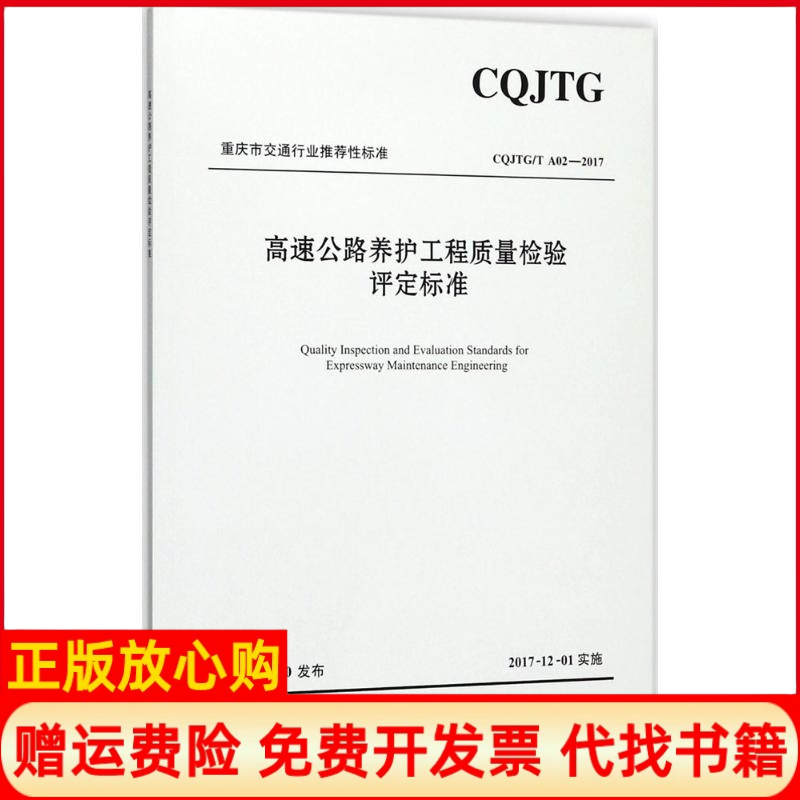 【正版书】高速公路养护工程质量检验评定标准重庆市交通委员会工程质量安全监督局主编人民交通出版社股份有限公司9787114145391