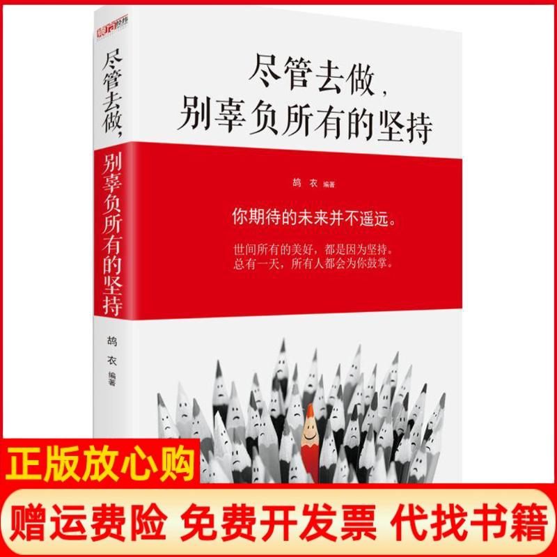 【正版书】尽管去做别辜负所有的坚持鸪衣著中国华侨出版社9787511359216