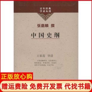 学术丛刊中国史纲张荫麟撰著上海古籍出版 经典 书 社9787532561353 正版
