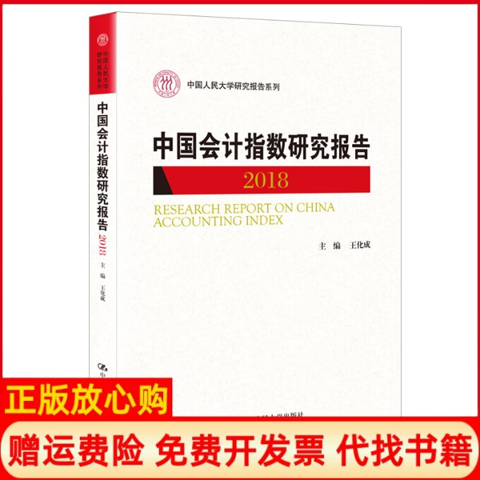 正版书】中国会计指数研究报告2018王化成编中国人民大学出版社9787300280134