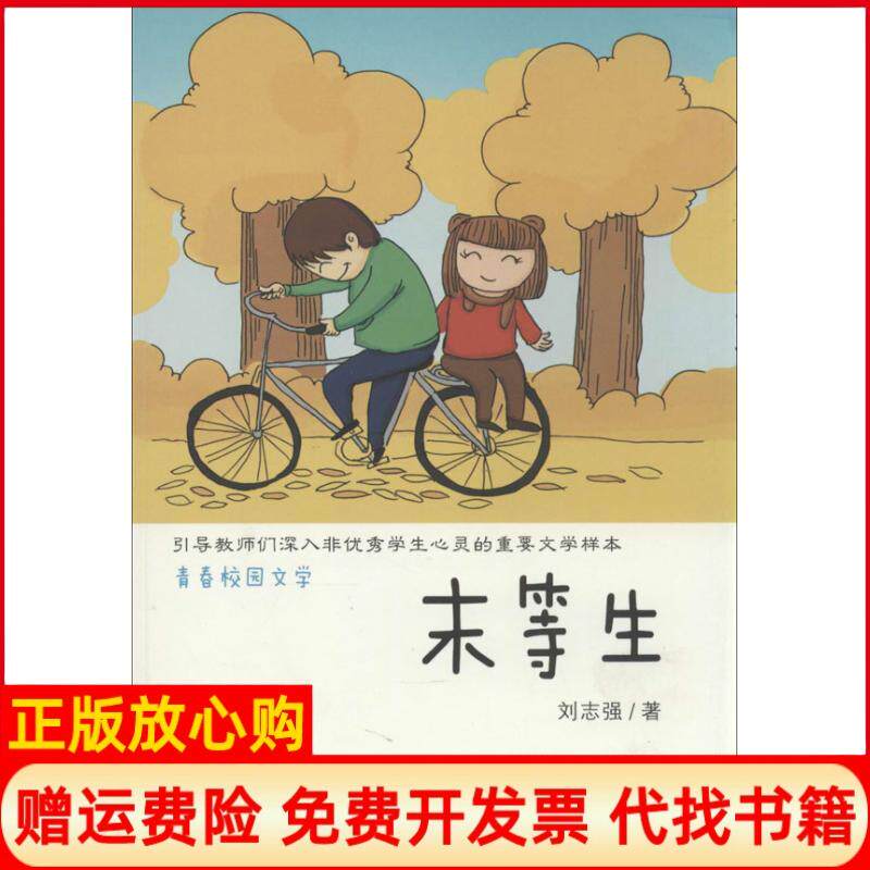 【正版书】末等生刘志强苏州大学出版社9787567205734