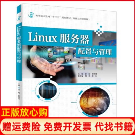 【正版书】Linux服务器配置与管理李剑编唐宏杨智勇周桐水利水电出版社9787517066125