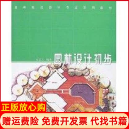 正版书】园林设计初步石宏义著中国林业出版社9787503843945