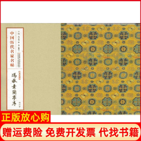 【正版书】中国历代名家名帖冯承素兰亭序刘立明 徐硕 张耀天 吉林美术出版社9787538676976