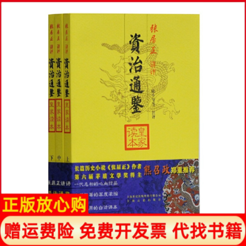 【正版现货】资治通鉴皇家读本3册陈生玺上海古籍出版社9787532542796,书籍/杂志/报纸,中国通史,淘宝优惠券,粉丝福利购,淘宝优惠卷