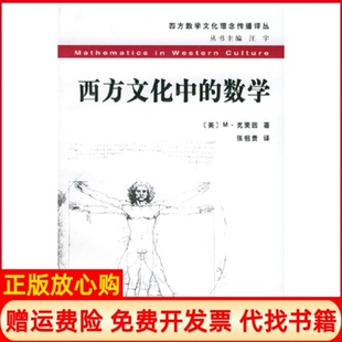 【正版书】西方文化中的数学西方数学文化理念传播译丛美M克莱因张祖贵复旦大学出版社9787309039047