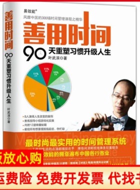 【正版书】善用时间90天重塑习惯升级人生叶武滨著人民邮电出版社9787115394958