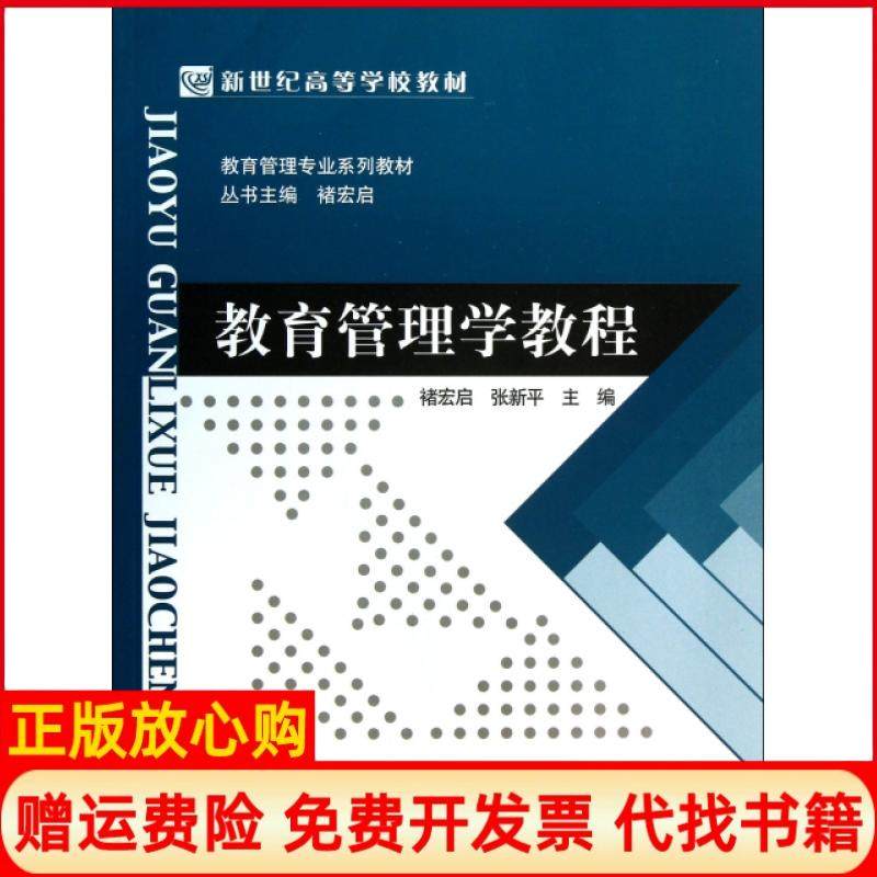 【正版书】教育管理学教程教育管理专业系列教材新世纪高等学校教材褚宏启 张新平 北京师范大学出版社9787303165957