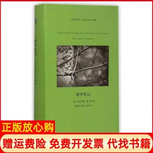 【正版现货】狱中札记精人文科学译丛意安东尼奥葛兰西|汪民安张云鹏|译者河南大学9787564914097