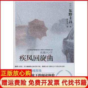 【正版现货】疾风回旋曲东野圭吾苏友友译现代出版社9787514306538