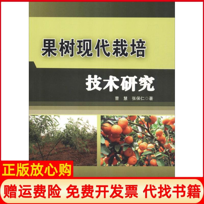 【正版书】果树现代栽培技术研究张保仁著曹慧中国农业科学技术出版社9787511638403