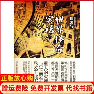 【正版书】世界怪奇实话日牧逸马|译者曹逸冰吉林出版集团9787546344447