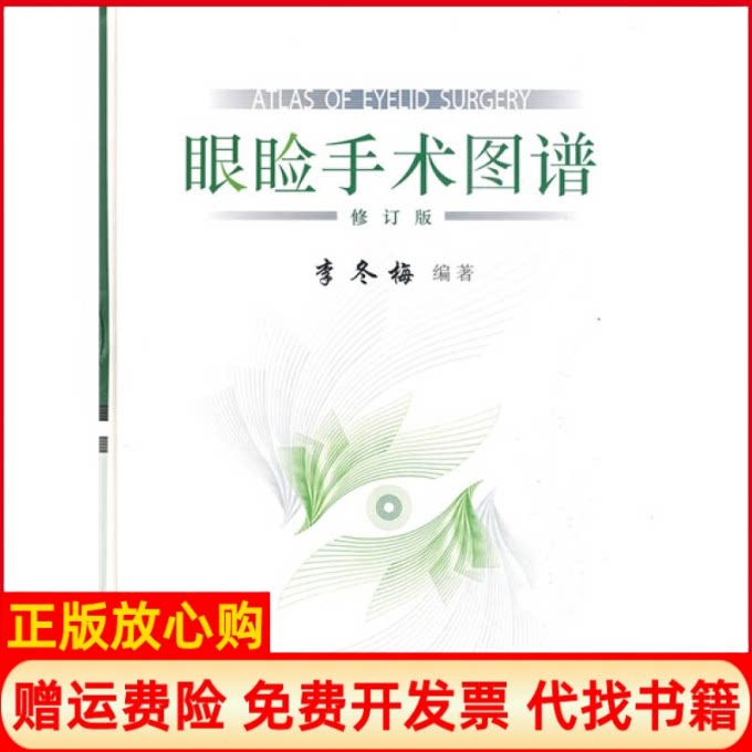 正版书】眼睑手术图谱修订版李冬梅北京科学技术出版社9787530433881