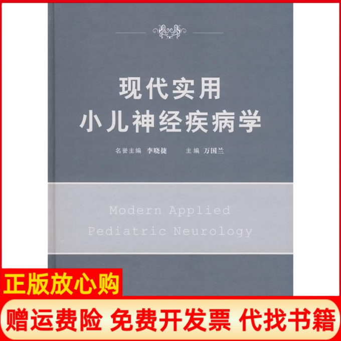 【正版书籍】现代实用小儿神经疾病学万国兰 郑州大学出版社9787811067910