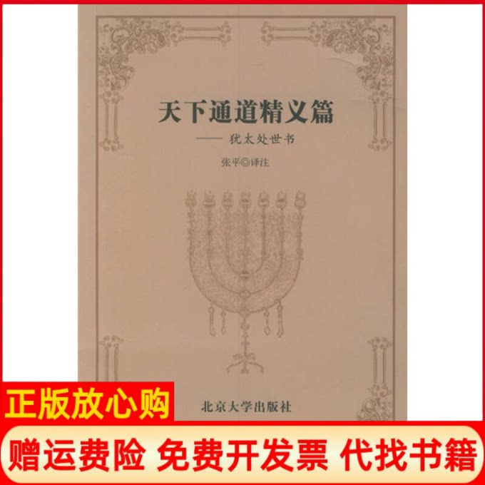 正版书】天下通道精义篇犹太处世书张平译注合著者张平北京大学出版社9787301062968