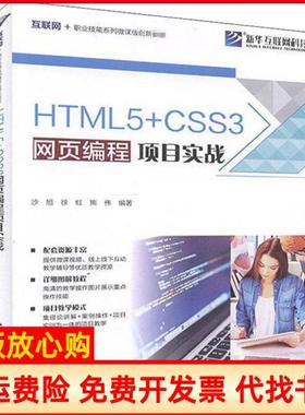【正版书】HTML5CSS3网页编程项目实战沙旭著徐虹著熊伟著北京希望电子出版社9787830027476