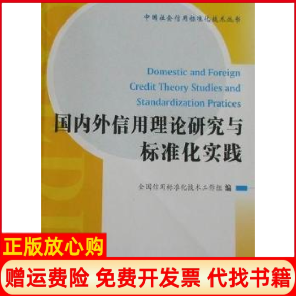 【正版书】国内外信用理论研究与标准化实践全国信用标准化技术工作组 中国计量出版社9787502633325
