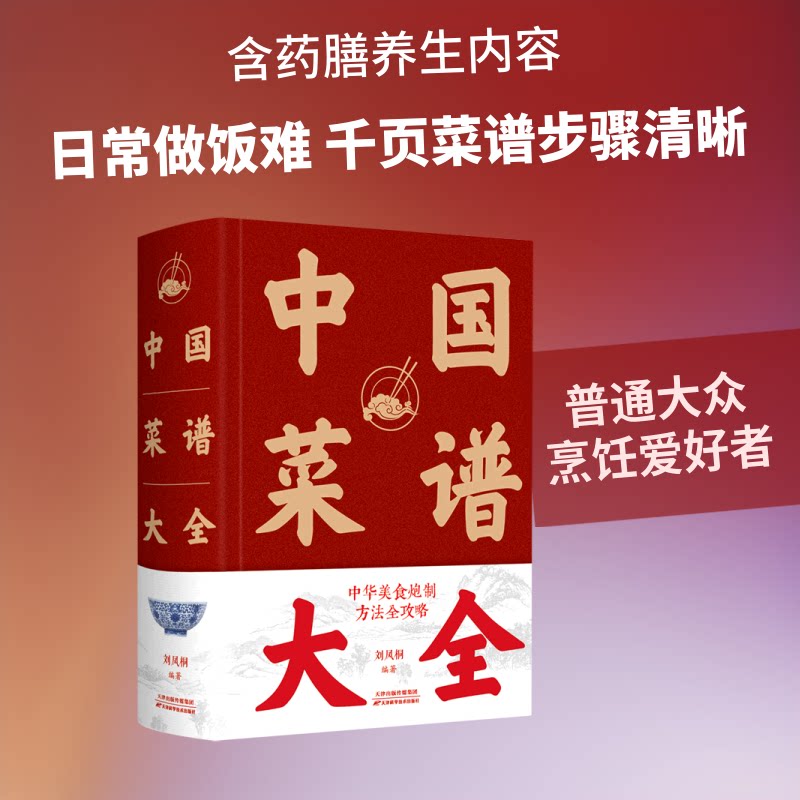 正版书中国菜谱大全(精)刘凤桐 著天津科学技术出版社