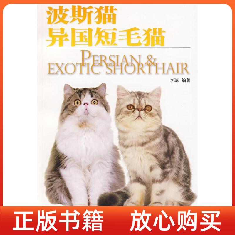 【正版书】波斯猫异国短毛猫李琼中国林业出版社