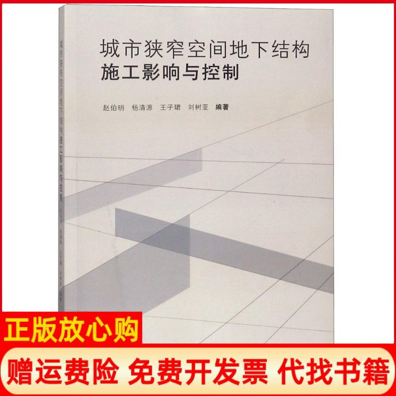 【正版书】城市狭窄空间地下结构施工影响与控制赵伯明著杨清源著王子珺著刘树亚著同济大学出版社9787560879963