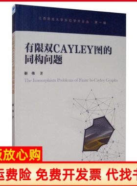 【正版书】有限双Cayley图的同构问题靳伟著经济管理出版社9787509661017