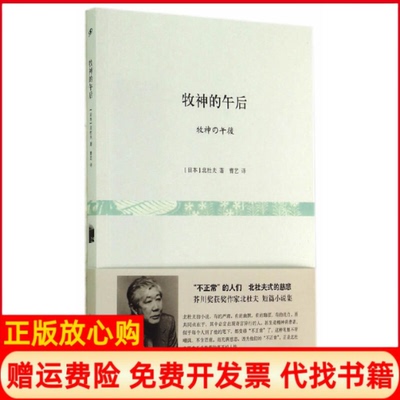 【正版现货】牧神的午后日北杜夫著曹艺译上海文艺出版社9787532151905