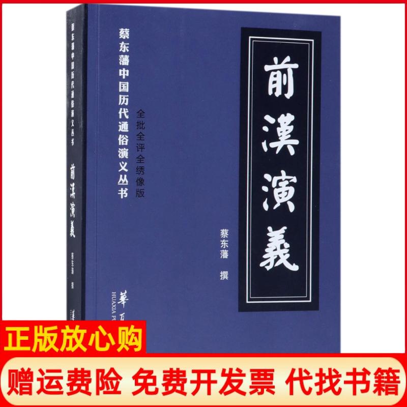 正版书】前汉演义清蔡东藩著华夏出版社9787508094007
